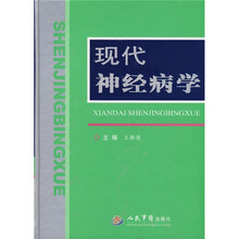 现代神经病学