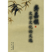 龚嘉镇文字文化论文选