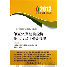 2012执业资格考试丛书：一级注册建筑师考试辅导教材（第5分册建筑经济施工与设计业务管理）（第8版）