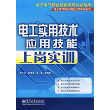 电工实用技术应用技能上岗实训