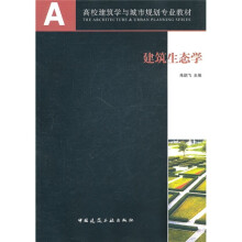 高校建筑学与城市规划专业教材：建筑生态学