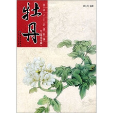 国画入门训练新编：牡丹（工笔花鸟篇）