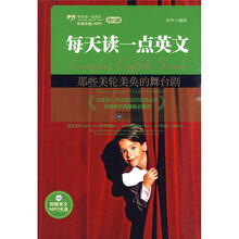 每天读一点英文：那些美轮美奂的舞台剧（英汉对照 ）（附MP3光盘1张）