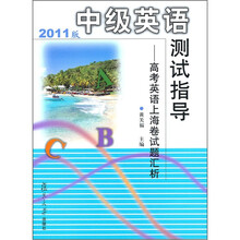 中级英语测试指导:高考英语上海卷试题汇析(2011版)
