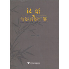 汉语前缀后缀汇纂