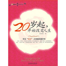 20岁起，开始改变人生