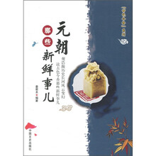 元朝那些新鲜事儿