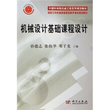 中国科学院机械工程系列规划教材：机械设计基础课程设计