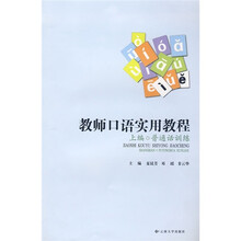 教师口语实用教程