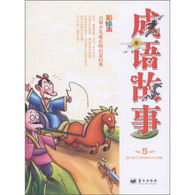 成语故事（第5册）（彩绘本）