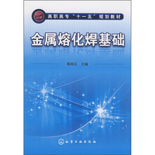高职高专“十一五”规划教材：金属熔化焊基础