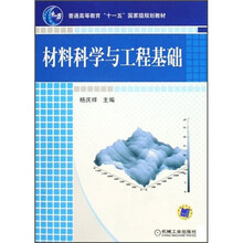 普通高等教育十一五国家级规划教材：材料科学与工程基础