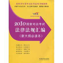 2010国家司法考试法律法规汇编（新大纲必读本）