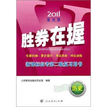 2011通用版·胜券在握:新课标高考第二轮复习用书答案(历史)