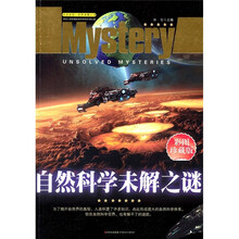 探索发现世界未解之谜:自然科学未解之谜(彩图珍藏版)