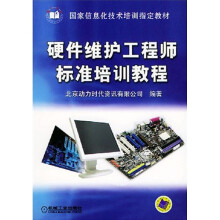 国家信息化技术培训指定教材:硬件维护工程师标准培训教程
