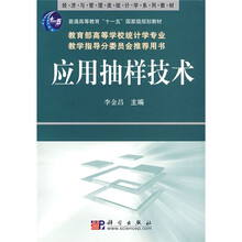 普通高等教育“十一五”国家级规划教材:应用抽样技术