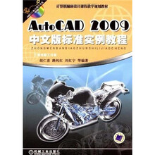 计算机辅助设计课程教学规划教材：AutoCAD 2009中文版标准实例教程