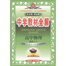 中学教材全解：高中物理（选修1-1）（配套人民教育出版社实验教科书）