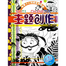 佳翼少儿线描系列教程：主题创作