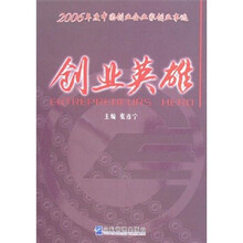 创业英雄:2006年度中国创业企业家创业事迹