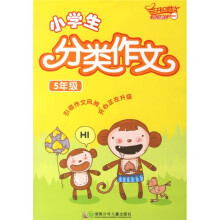 开心作文:小学生分类作文(5年级)