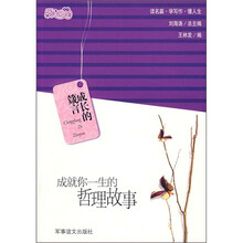 成就你一生的哲理故事：成长的箴言