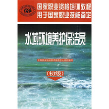 国家职业资格培训教程:水域环境养护保洁员(初级)