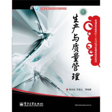 生产与质量管理