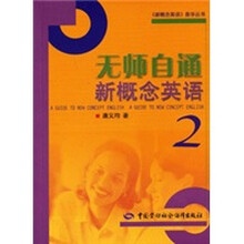 无师自通新概念英语(2)