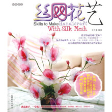 时尚手艺:丝网花艺(附赠DVD光盘1张)
