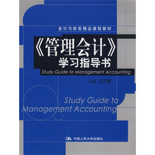 会计与财务精品课程教材：〈管理会计〉学习指导书