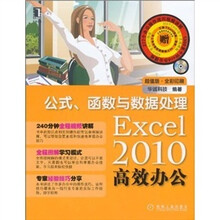 Excel2010高效办公:Excel2010公式、函数与数据处理(超值版·全彩印刷)(附光盘1张)