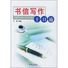 书信写作十日通
