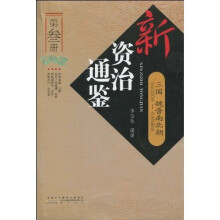 新资治通鉴（第3册）·三国：魏晋南北朝