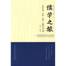 儒学之旅：全国孔庙、书院、贡院、考棚完全手册