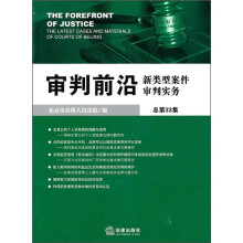 审判前沿：新类型案件审判实务（总第33集）