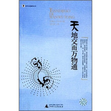 科学文化随笔:天地交而万物通