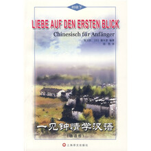 一见钟情学汉语：初级下（德语版）（含MP3光盘1张）