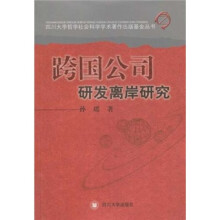 跨国公司研发离岸研究