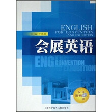 会展英语（附光盘）