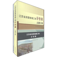 江苏省房屋修缮工程计价表（套装共3册）