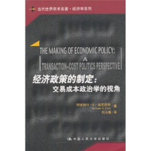 当代世界学术名著·经济学系列·经济政策的制定：交易成本政治学的视角