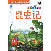 小学生语文新课标必读范本:昆虫记(彩色注音漫画)(超值豪华版)