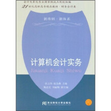 21世纪高职高专精品教材·财务会计类：计算机会计实务