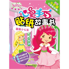 草莓甜心心灵手巧贴纸故事书:莓果小公主