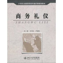 21世纪全国高职高专通识课规划教材:商务礼仪