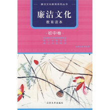 廉洁文化教育读本(初中卷)