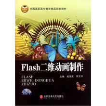 全国高职高专教育精品规划教材：Flash二维动画制作（附光盘）