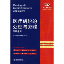 医疗纠纷的处理与索赔：写给患方